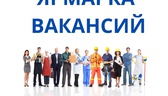 Изображение ярмарка вакансий гомельского района для…