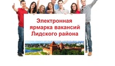 Изображение электронная ярмарка вакансий организаци…