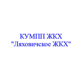 Логотип КУМПП "Ляховичское ЖКХ"