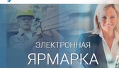 Изображение электронная ярмарка вакансий нанимателе…
