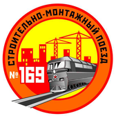 Логотип СМП № 169 на станции Витебск ОАО "Дорстроймонтажтрест"