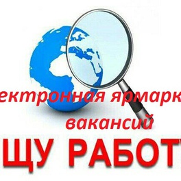 Изображение электронная ярмарка вакансий докшицкого района