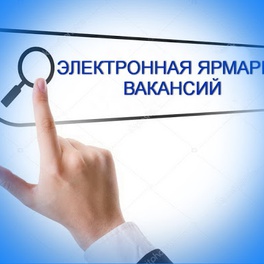Изображение электронная ярмарка вакансий любанского района