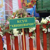 Логотип Государственное предприятие "Хвиневичи"