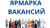 Изображение электронная ярмарка вакансий