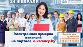 Изображение электронная ярмарка вакансий в г.гродно