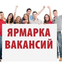 Изображение электронная ярмарка вакансий волковысского района