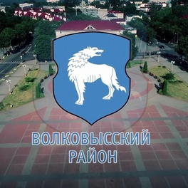 Изображение электронная ярмарка вакансий волковысского района
