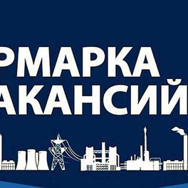 Изображение электронная ярмарка вакансий малоритского района
