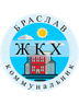 Логотип Государственное предприятие "Браслав-коммунальник"