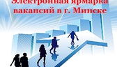 Изображение электронная ярмарка вакансий в г. минске