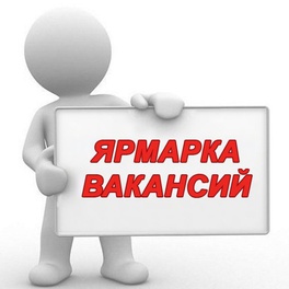 Изображение электронная ярмарка вакансий верхнедвинского района для граждан, не занятых в экономике, в том числе молодёжи