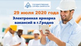 Изображение электронная ярмарка вакансий в г.гродно