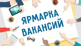 Изображение ярмарка вакансий ивьевского района