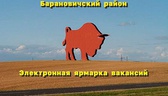 Изображение электронная ярмарка вакансий барановичс…