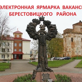 Изображение электронная ярмарка вакансий берестовицкого района для учащейся молодежи и иных категорий граждан