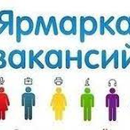 Изображение специализированная ярмарка вакансий глубокского района для граждан, ищущих работу, а также для учащейся и студенческой молодежи, желающей трудоустроиться в летний период
