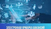 Изображение электронная ярмарка вакансий березовско…