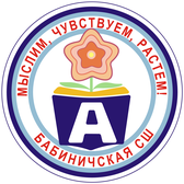 Логотип Бабиничская средняя школа Оршанского района