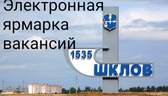 Изображение электронная ярмарка вакансий шкловского…