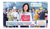 Изображение электронная ярмарка вакансий в г.гродно