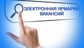 Изображение электронная ярмарка вакансий ивацевичск…