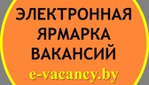 Изображение электронная ярмарка вакансий г. бобруйс…