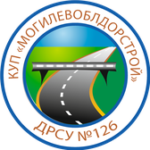 Логотип Филиал КУП "Могилевоблдорстрой" - ДРСУ № 126