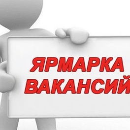 Изображение электронная ярмарка вакансий организаций ивацевичского района
