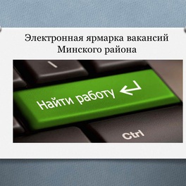 Изображение электронная ярмарка вакансий минского района