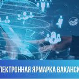 Изображение электронная ярмарка вакансий житковичского района