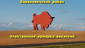 Изображение электронная ярмарка вакансий барановичс…