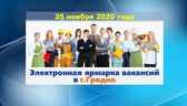 Изображение электронная ярмарка вакансий в г.гродно