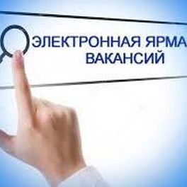 Изображение электронная ярмарка вакансий в зельвенском районе
