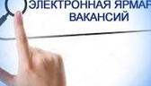 Изображение электронная ярмарка вакансий в зельвенс…