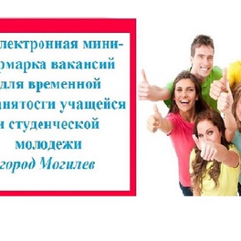 Изображение электронная мини-ярмарка вакансий для временной занятости учащейся и студенческой молодежи город могилев