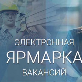 Изображение электронная ярмарка вакансий брестского района
