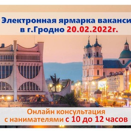 Изображение электронная ярмарка вакансий в г.гродно для незанятых граждан, в том числе граждан с ограниченными физическими возможностями