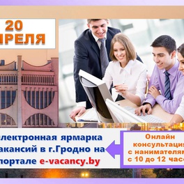 Изображение электронная ярмарка вакансий в г.гродно для граждан, ищущих работу, в том числе для выпускников и учащейся молодежи