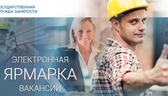 Изображение электронная ярмарка вакансий вороновско…