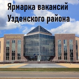 Изображение ярмарка вакансий для не занятых в экономике граждан узденского района