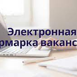 Изображение электронная ярмарка вакансий любанского района