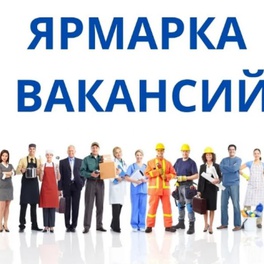 Изображение электронная ярмарка вакансий в сморгонском районе