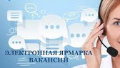 Изображение электронная ярмарка вакансий в лельчицк…