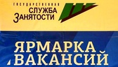 Изображение электронная ярмарка вакансий речицкого …