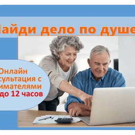 Изображение ярмарка вакансий в г.гродно для граждан предпенсионного и пенсионного возраста 
«найди дело по душе»