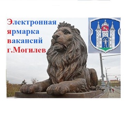 Изображение электронная ярмарка вакансий г.могилева