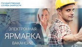 Изображение "электронная ярмарка вакансий" могилевс…