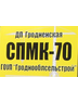 Логотип Государственное предприятие "Гродненская СПМК - 70"