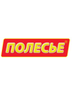 Логотип СООО "ПП Полесье"
